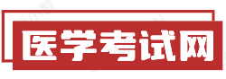 中国医学人才网
